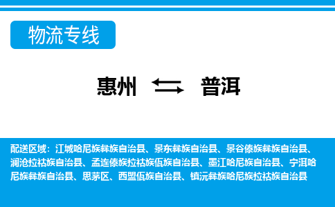 惠州到普洱物流專線_惠州至普洱物流公司_惠州到普洱貨運專線