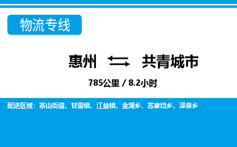 惠州到共青城市物流專線_惠州至共青城市物流公司_惠州到共青城市貨運專線