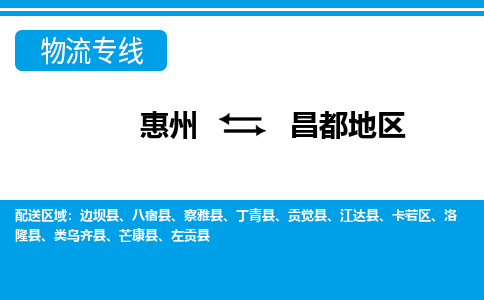 惠州到昌都地區(qū)物流專線_惠州至昌都地區(qū)物流公司_惠州到昌都地區(qū)貨運專線