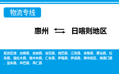 惠州到日喀則地區(qū)物流專線_惠州至日喀則地區(qū)物流公司_惠州到日喀則地區(qū)貨運(yùn)專線