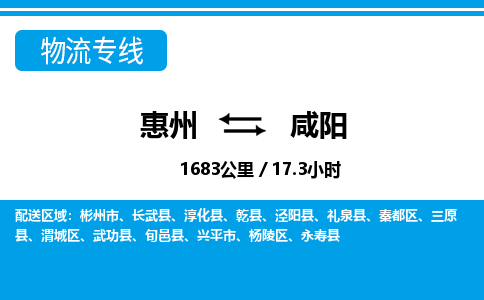 惠州到咸陽(yáng)物流專線_惠州至咸陽(yáng)物流公司_惠州到咸陽(yáng)貨運(yùn)專線