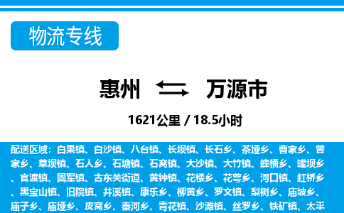 惠州到萬源市物流專線_惠州至萬源市物流公司_惠州到萬源市貨運專線