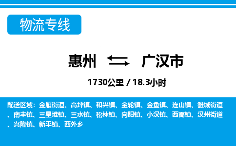 惠州到廣漢市物流專線_惠州至廣漢市物流公司_惠州到廣漢市貨運(yùn)專線