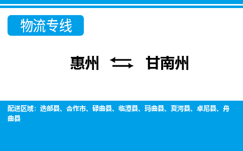 惠州到甘南州物流專(zhuān)線_惠州至甘南州物流公司_惠州到甘南州貨運(yùn)專(zhuān)線