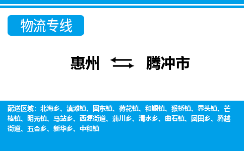惠州到騰沖市物流專(zhuān)線_惠州至騰沖市物流公司_惠州到騰沖市貨運(yùn)專(zhuān)線