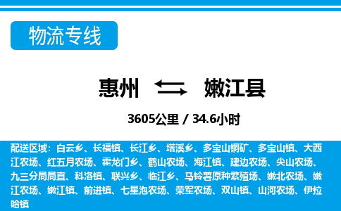 惠州到嫩江縣物流專線_惠州至嫩江縣物流公司_惠州到嫩江縣貨運專線