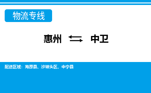 惠州到中衛(wèi)物流專線_惠州至中衛(wèi)物流公司_惠州到中衛(wèi)貨運專線