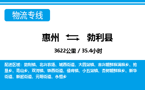 惠州到勃利縣物流專(zhuān)線(xiàn)_惠州至勃利縣物流公司_惠州到勃利縣貨運(yùn)專(zhuān)線(xiàn)
