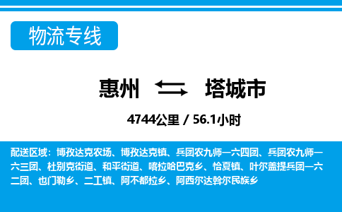 惠州到塔城市物流專線_惠州至塔城市物流公司_惠州到塔城市貨運(yùn)專線