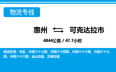 惠州到可克達(dá)拉市物流專(zhuān)線_惠州至可克達(dá)拉市物流公司_惠州到可克達(dá)拉市貨運(yùn)專(zhuān)線