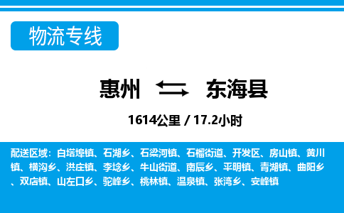 惠州到東?？h物流專線_惠州至東?？h物流公司_惠州到東?？h貨運專線
