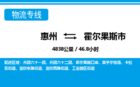 惠州到霍爾果斯市物流專線_惠州至霍爾果斯市物流公司_惠州到霍爾果斯市貨運專線