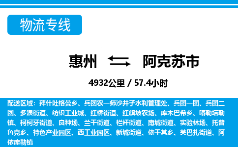 惠州到阿克蘇市物流專線_惠州至阿克蘇市物流公司_惠州到阿克蘇市貨運(yùn)專線