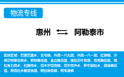 惠州到阿勒泰市物流專(zhuān)線_惠州至阿勒泰市物流公司_惠州到阿勒泰市貨運(yùn)專(zhuān)線