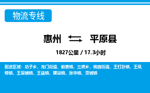 惠州到平原縣物流專線_惠州至平原縣物流公司_惠州到平原縣貨運(yùn)專線