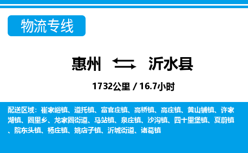 惠州到沂水縣物流專(zhuān)線(xiàn)_惠州至沂水縣物流公司_惠州到沂水縣貨運(yùn)專(zhuān)線(xiàn)