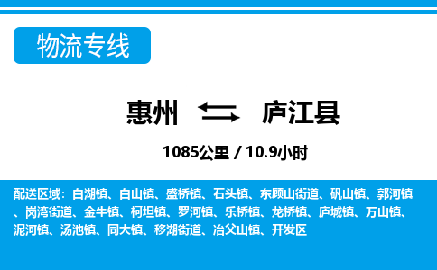 惠州到廬江縣物流專線_惠州至廬江縣物流公司_惠州到廬江縣貨運專線