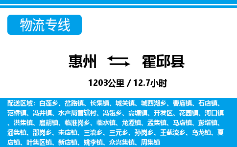 惠州到霍邱縣物流專(zhuān)線(xiàn)_惠州至霍邱縣物流公司_惠州到霍邱縣貨運(yùn)專(zhuān)線(xiàn)