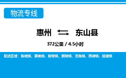 惠州到東山縣物流專(zhuān)線(xiàn)_惠州至東山縣物流公司_惠州到東山縣貨運(yùn)專(zhuān)線(xiàn)