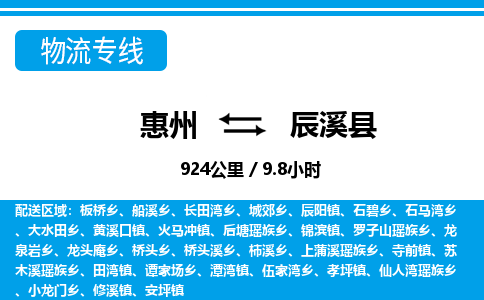 惠州到辰溪縣物流專線_惠州至辰溪縣物流公司_惠州到辰溪縣貨運專線