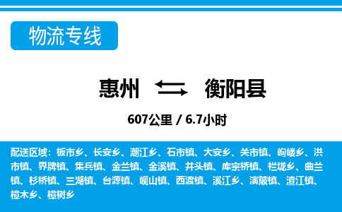 惠州到衡陽縣物流專線_惠州至衡陽縣物流公司_惠州到衡陽縣貨運專線
