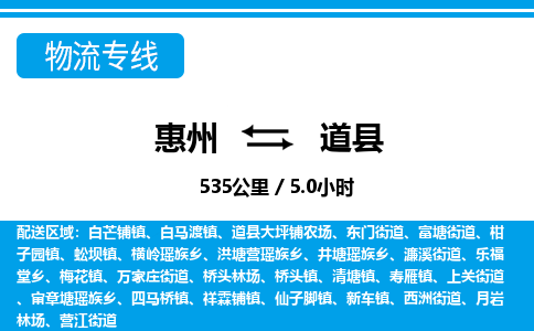 惠州到道縣物流專(zhuān)線(xiàn)_惠州至道縣物流公司_惠州到道縣貨運(yùn)專(zhuān)線(xiàn)