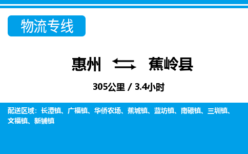惠州到蕉嶺縣物流專線_惠州至蕉嶺縣物流公司_惠州到蕉嶺縣貨運專線