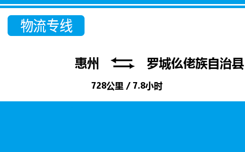 惠州到羅城縣物流專線_惠州至羅城縣物流公司_惠州到羅城縣貨運(yùn)專線