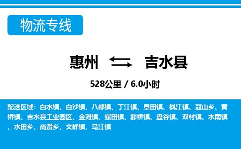 惠州到吉水縣物流專(zhuān)線_惠州至吉水縣物流公司_惠州到吉水縣貨運(yùn)專(zhuān)線