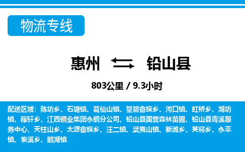 惠州到鉛山縣物流專線_惠州至鉛山縣物流公司_惠州到鉛山縣貨運專線