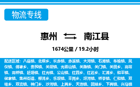 惠州到南江縣物流專線_惠州至南江縣物流公司_惠州到南江縣貨運(yùn)專線