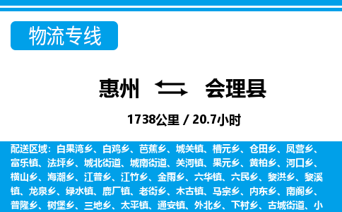 惠州到會理縣物流專線_惠州至?xí)砜h物流公司_惠州到會理縣貨運(yùn)專線