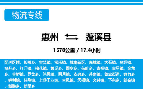 惠州到蓬溪縣物流專線_惠州至蓬溪縣物流公司_惠州到蓬溪縣貨運(yùn)專線