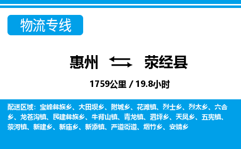 惠州到滎經(jīng)縣物流專線_惠州至滎經(jīng)縣物流公司_惠州到滎經(jīng)縣貨運專線
