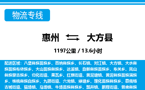 惠州到大方縣物流專線_惠州至大方縣物流公司_惠州到大方縣貨運(yùn)專線