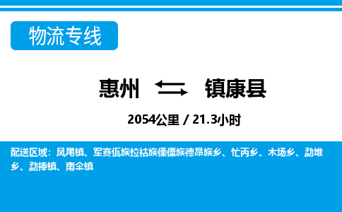 惠州到鎮(zhèn)康縣物流專線_惠州至鎮(zhèn)康縣物流公司_惠州到鎮(zhèn)康縣貨運專線