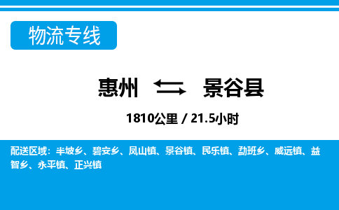 惠州到景谷縣物流專線_惠州至景谷縣物流公司_惠州到景谷縣貨運(yùn)專線