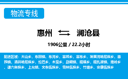 惠州到瀾滄縣物流專線_惠州至瀾滄縣物流公司_惠州到瀾滄縣貨運專線