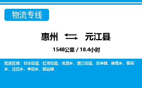 惠州到元江縣物流專線_惠州至元江縣物流公司_惠州到元江縣貨運專線