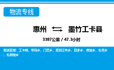 惠州到墨竹工卡縣物流專線_惠州至墨竹工卡縣物流公司_惠州到墨竹工卡縣貨運專線