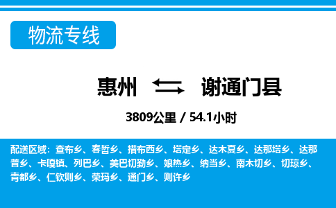 惠州到謝通門(mén)縣物流專線_惠州至謝通門(mén)縣物流公司_惠州到謝通門(mén)縣貨運(yùn)專線