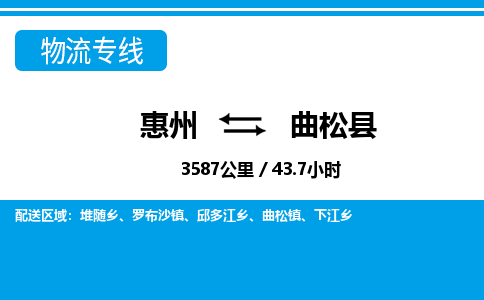惠州到曲松縣物流專線_惠州至曲松縣物流公司_惠州到曲松縣貨運專線