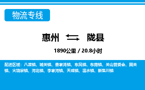 惠州到隴縣物流專線_惠州至隴縣物流公司_惠州到隴縣貨運(yùn)專線
