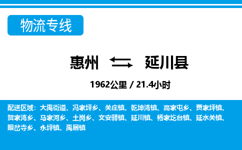 惠州到延川縣物流專(zhuān)線(xiàn)_惠州至延川縣物流公司_惠州到延川縣貨運(yùn)專(zhuān)線(xiàn)