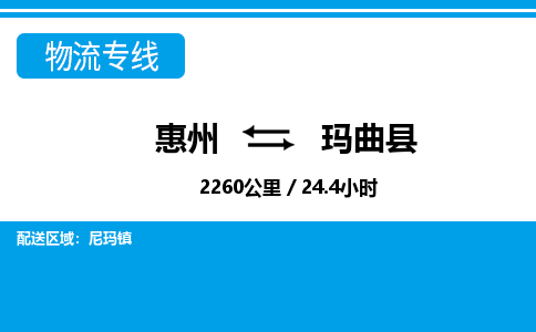 惠州到瑪曲縣物流專線_惠州至瑪曲縣物流公司_惠州到瑪曲縣貨運(yùn)專線