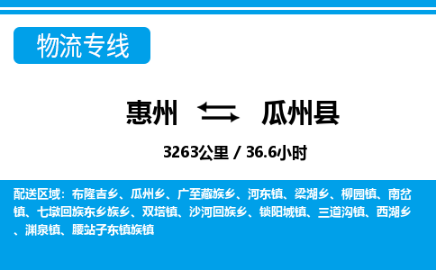 惠州到瓜州縣物流專線_惠州至瓜州縣物流公司_惠州到瓜州縣貨運專線