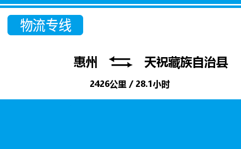 惠州到天?？h物流專線_惠州至天?？h物流公司_惠州到天?？h貨運專線