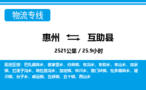 惠州到互助縣物流專線_惠州至互助縣物流公司_惠州到互助縣貨運(yùn)專線