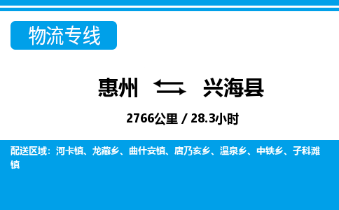 惠州到興?？h物流專線_惠州至興?？h物流公司_惠州到興?？h貨運專線
