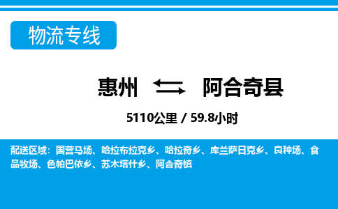 惠州到阿合奇縣物流專線_惠州至阿合奇縣物流公司_惠州到阿合奇縣貨運(yùn)專線